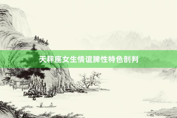 天秤座女生情谊脾性特色剖判
