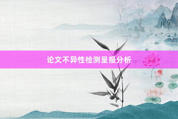 论文不异性检测呈报分析