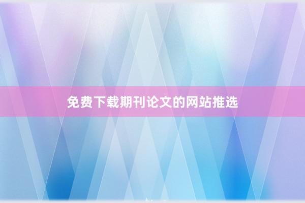 免费下载期刊论文的网站推选