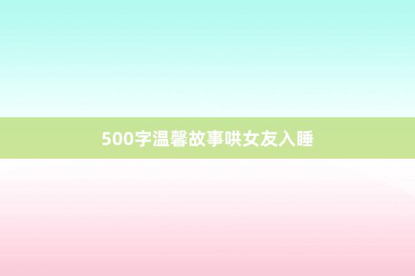 500字温馨故事哄女友入睡