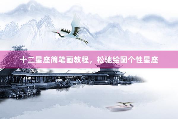 十二星座简笔画教程，松驰绘图个性星座