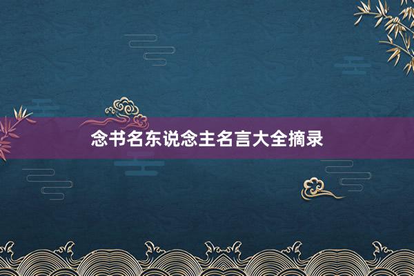 念书名东说念主名言大全摘录