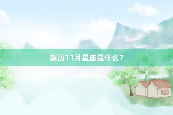 新历11月星座是什么?