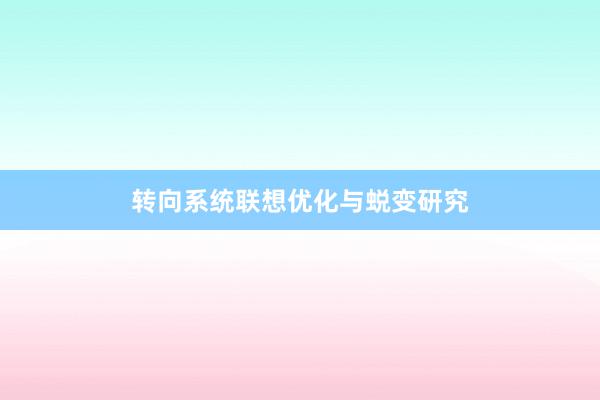转向系统联想优化与蜕变研究