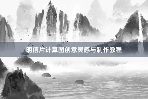 明信片计算图创意灵感与制作教程